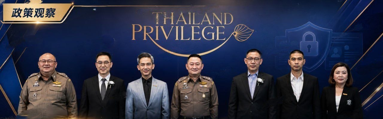 泰国新闻 精英签将加强申请人审查!联合五大安全部门筛查,重点防跨国犯罪和洗钱风险