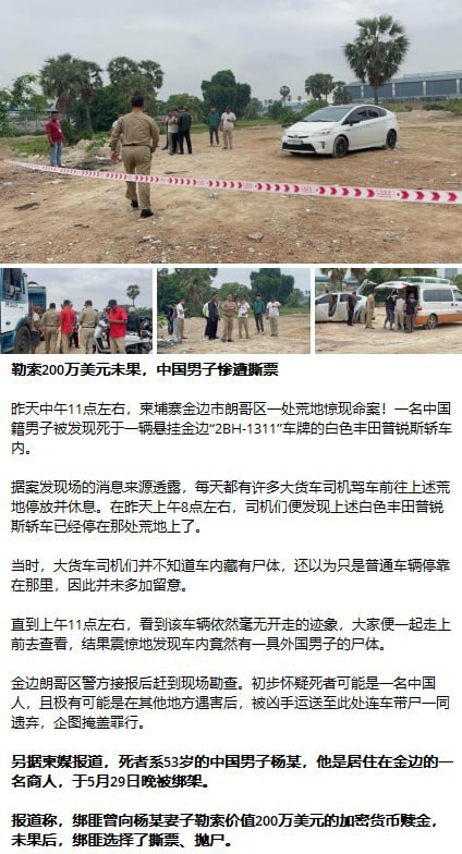 柬埔寨  #金边 中国商人遇害案 赎金未换命，十年债务埋祸根？